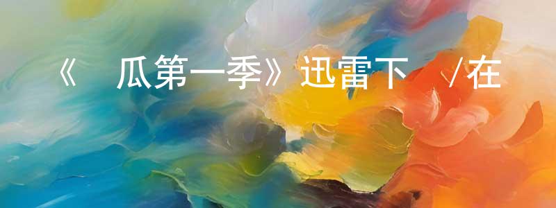 曹煊的個人主頁,《黃瓜第一季》迅雷下載/在線觀看-都市情感-美劇天堂